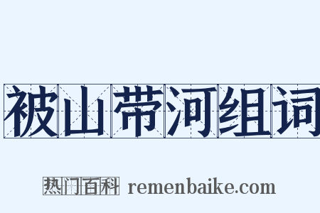 被山带河组词是什么意思的图片
